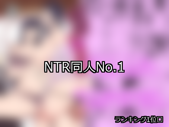 NTR ランキング 1位 アイキャッチ