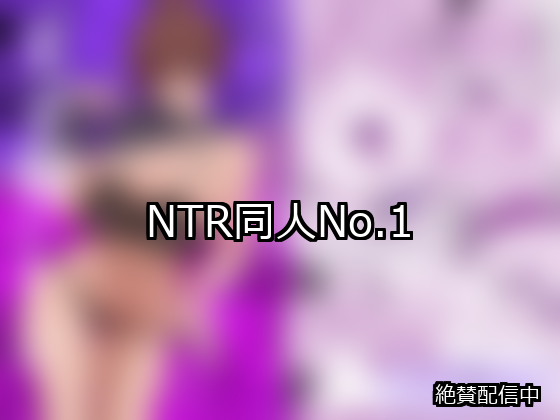 NTR ランキング 1位 アイキャッチ