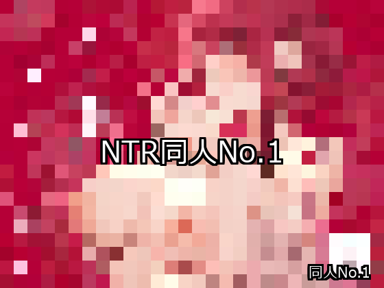 NTR ランキング 1位 アイキャッチ