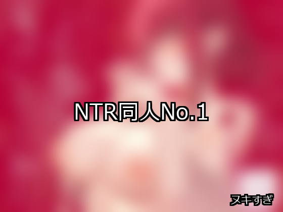 NTR ランキング 1位 アイキャッチ
