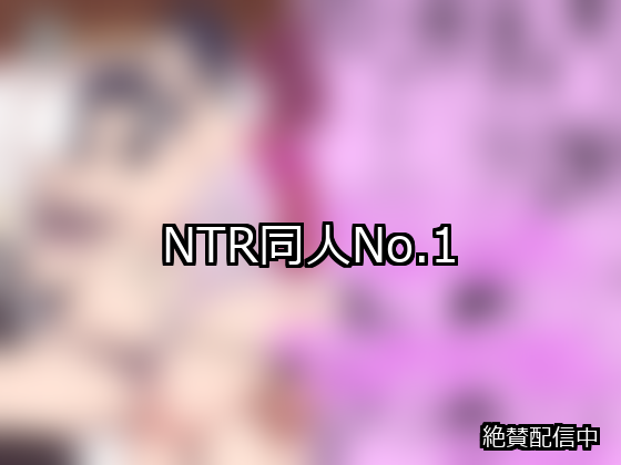 NTR ランキング 1位 アイキャッチ
