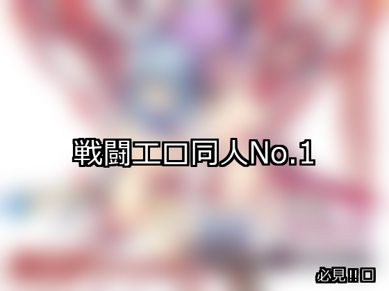 戦闘エロ ランキング 1位 アイキャッチ
