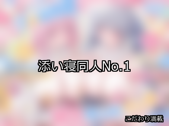 添い寝 ランキング 1位 アイキャッチ