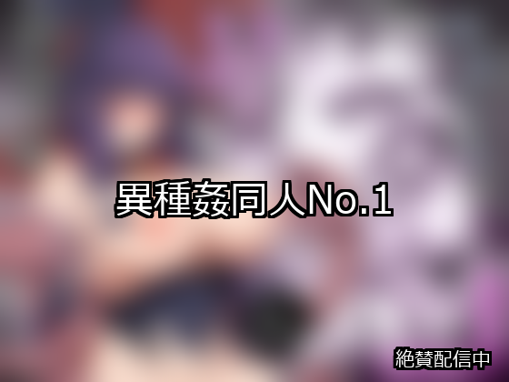 異種姦 ランキング 1位 アイキャッチ