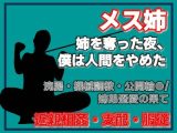 姉奪（あねとり） ―弟による姉・完全調教記録