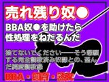 BBA奴●の千夜さん・格安熟女奴●を助けたら、性処理をねだるんだ