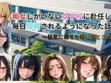 痴女しかいない女子校に赴任したら、毎日搾精されるようになった話〜狂気に満ちた瞳に堕とされて〜