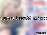【FANZA同人】コミケ99（2021冬） 人気ランキングTOP10