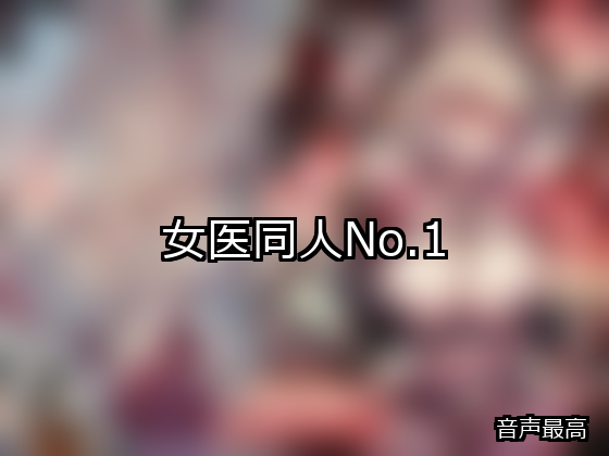 女医 ランキング 1位 アイキャッチ