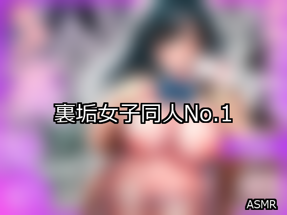 裏垢女子 ランキング 1位 アイキャッチ