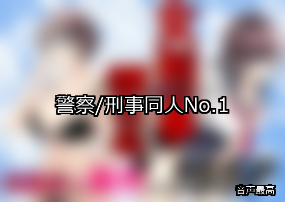 警察/刑事 ランキング 1位 アイキャッチ