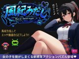 風紀みだし