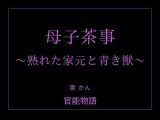 母子茶事 〜熟れた家元と青き獣〜
