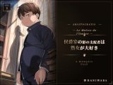 侯爵家の影の支配者は熟女が大好き