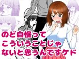 のど自慢ってこういうことじゃないと思うんですケド