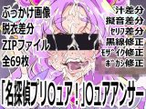 「名探偵プリ〇ュア！」〇ュアアンサー