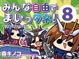 みんな自由でまいっタネ！8