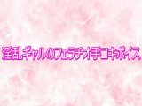 淫乱ギャルのフェラチオ手コキボイス