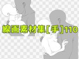 線画素材集［手］110