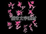 えっちな描き文字素材2