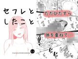 セフレとしたこと
