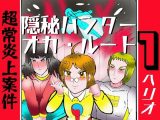 隠秘ハンター  オカ・ルート1  超常炎上案件
