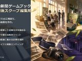 校内新聞ゲームブック 〜放課後スクープ編集局〜
