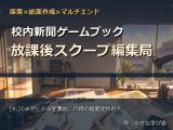 校内新聞ゲームブック 〜放課後スクープ編集局〜