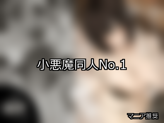 小悪魔 ランキング 1位 アイキャッチ