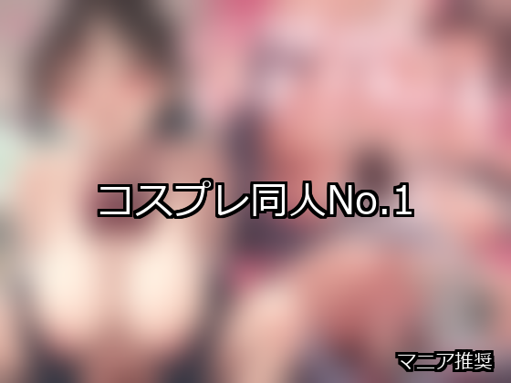 コスプレ ランキング 1位 アイキャッチ