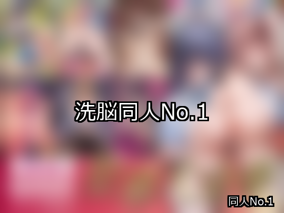 洗脳 ランキング 1位 アイキャッチ
