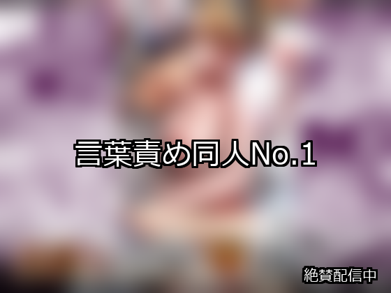 言葉責め ランキング 1位 アイキャッチ