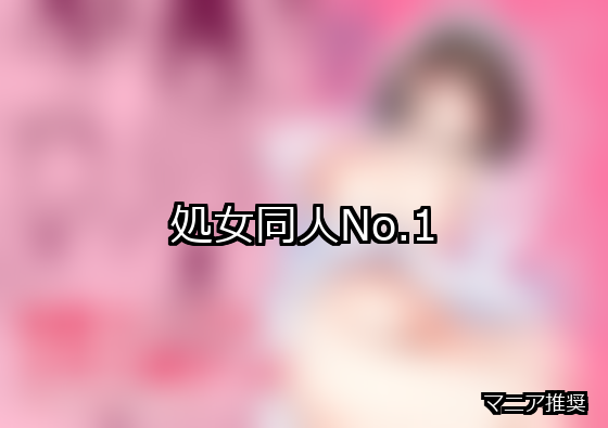 処女 ランキング 1位 アイキャッチ