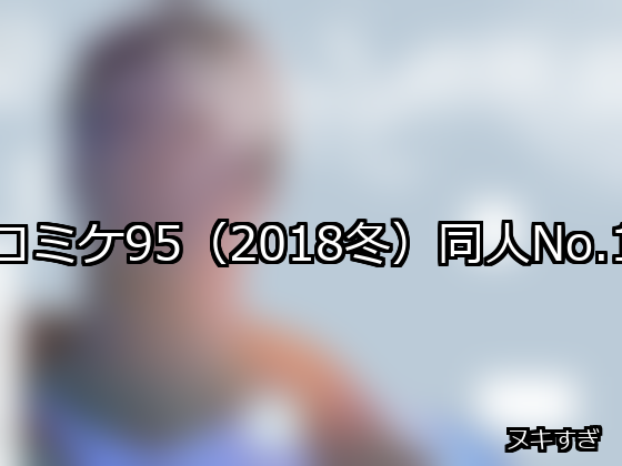 コミケ95（2018冬） ランキング 1位 アイキャッチ