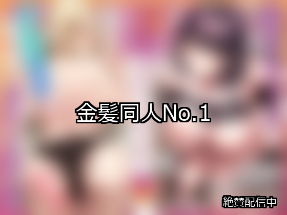 金髪 ランキング 1位 アイキャッチ