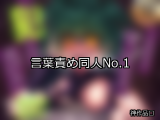 【FANZA同人】言葉責め 人気ランキングTOP10
