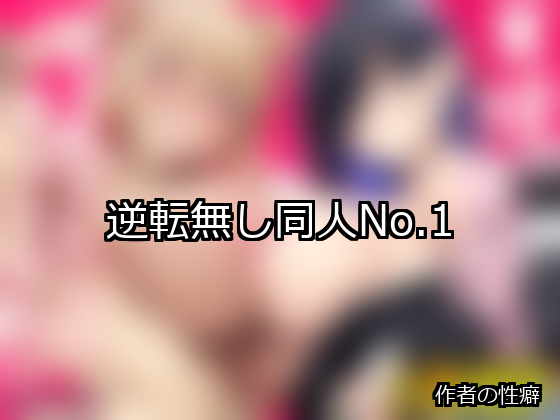 逆転無し ランキング 1位 アイキャッチ