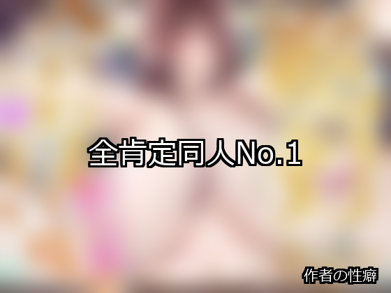 全肯定 ランキング 1位 アイキャッチ