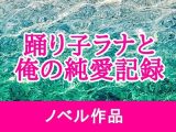 踊り子ラナと俺の純愛記録