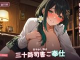 【箱入り包容×初恋独占】奥手三十路司書の甘やかしご奉仕おちんぽ管理（はーと）〜閉館書庫でとろとろ独占種付け抱擁（はーと）〜（全75分）