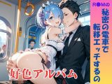 【隠語エロ歌】好色アルバム  秘密の電車で転移エッチするの