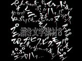えっちな描き文字素材8