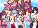 ハーレム（はーと）マンション〜完全版〜