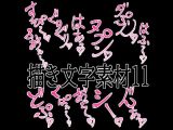 えっちな描き文字素材11