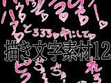 えっちな描き文字素材12