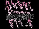 えっちな描き文字素材12