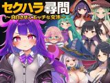 セクハラ尋問〜自白させてエッチな交渉〜