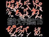 えっちな描き文字素材15