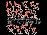 えっちな描き文字素材16
