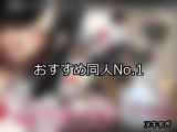 【FANZA同人】おすすめ 人気ランキングTOP10